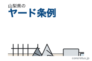 山梨県のヤード条例は届出制　荷重がかかるおそれのある囲いは、保管物の接触上端＋50cmを超える高さが必要です