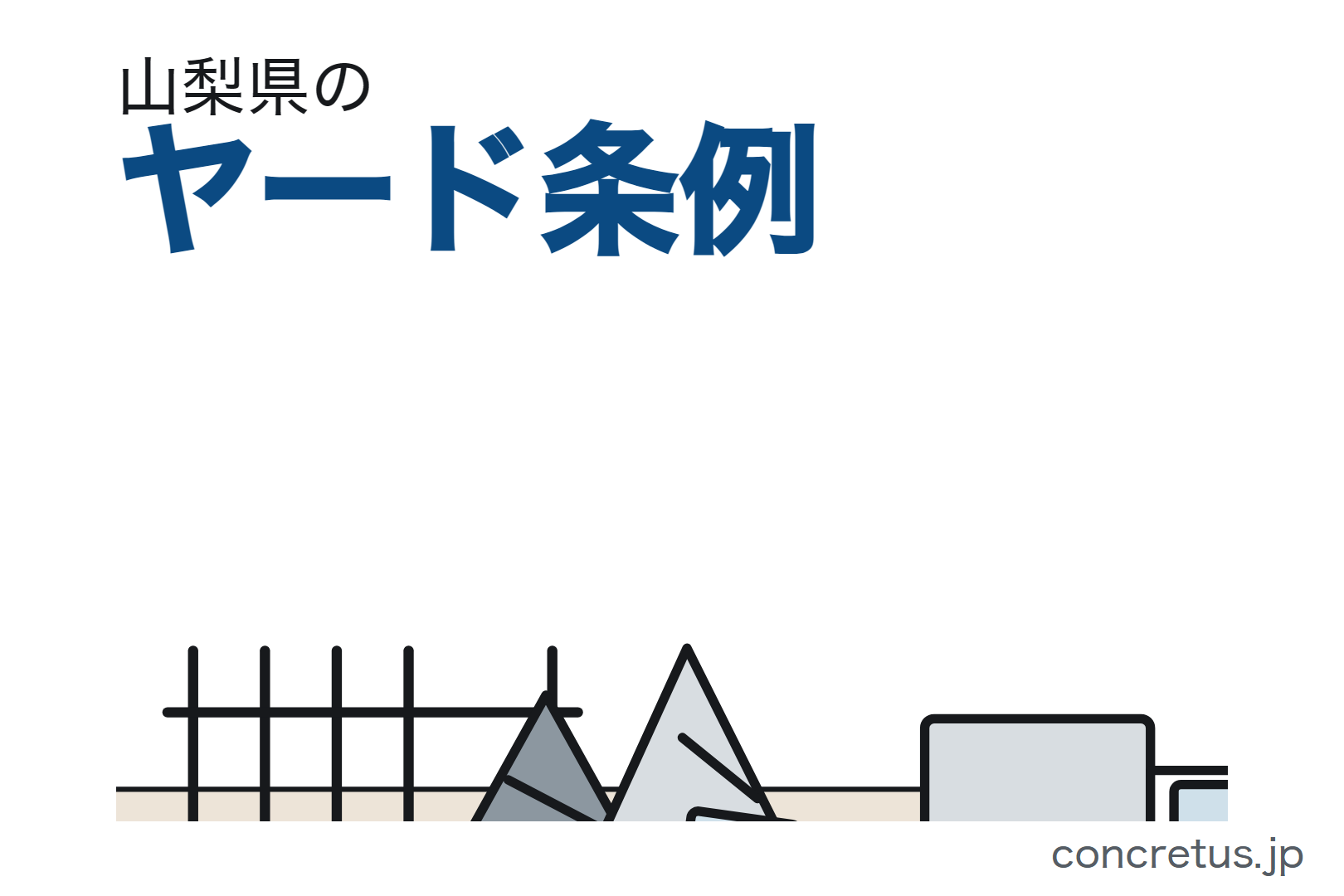 山梨県のヤード条例