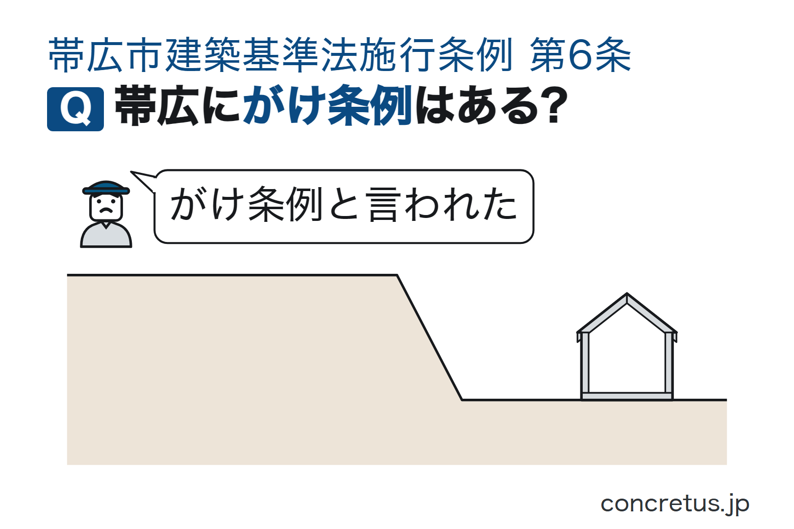 帯広にがけ条例はある?
