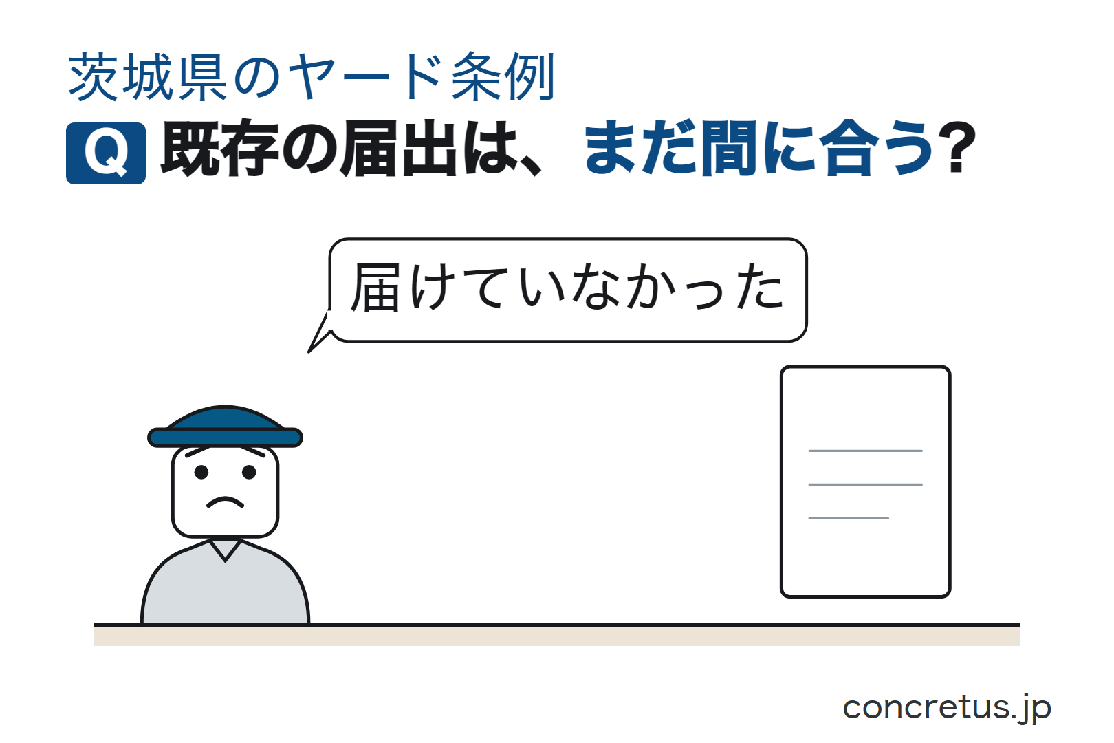 既存の届出は、まだ間に合う?