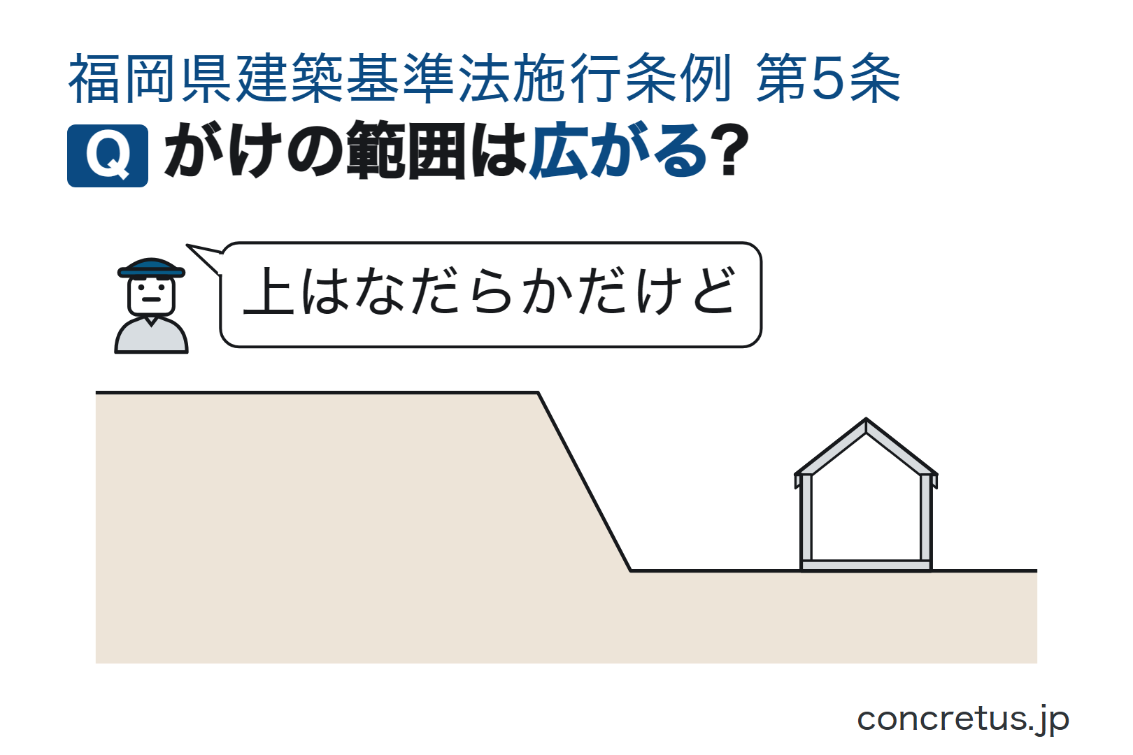 がけの範囲は広がる?