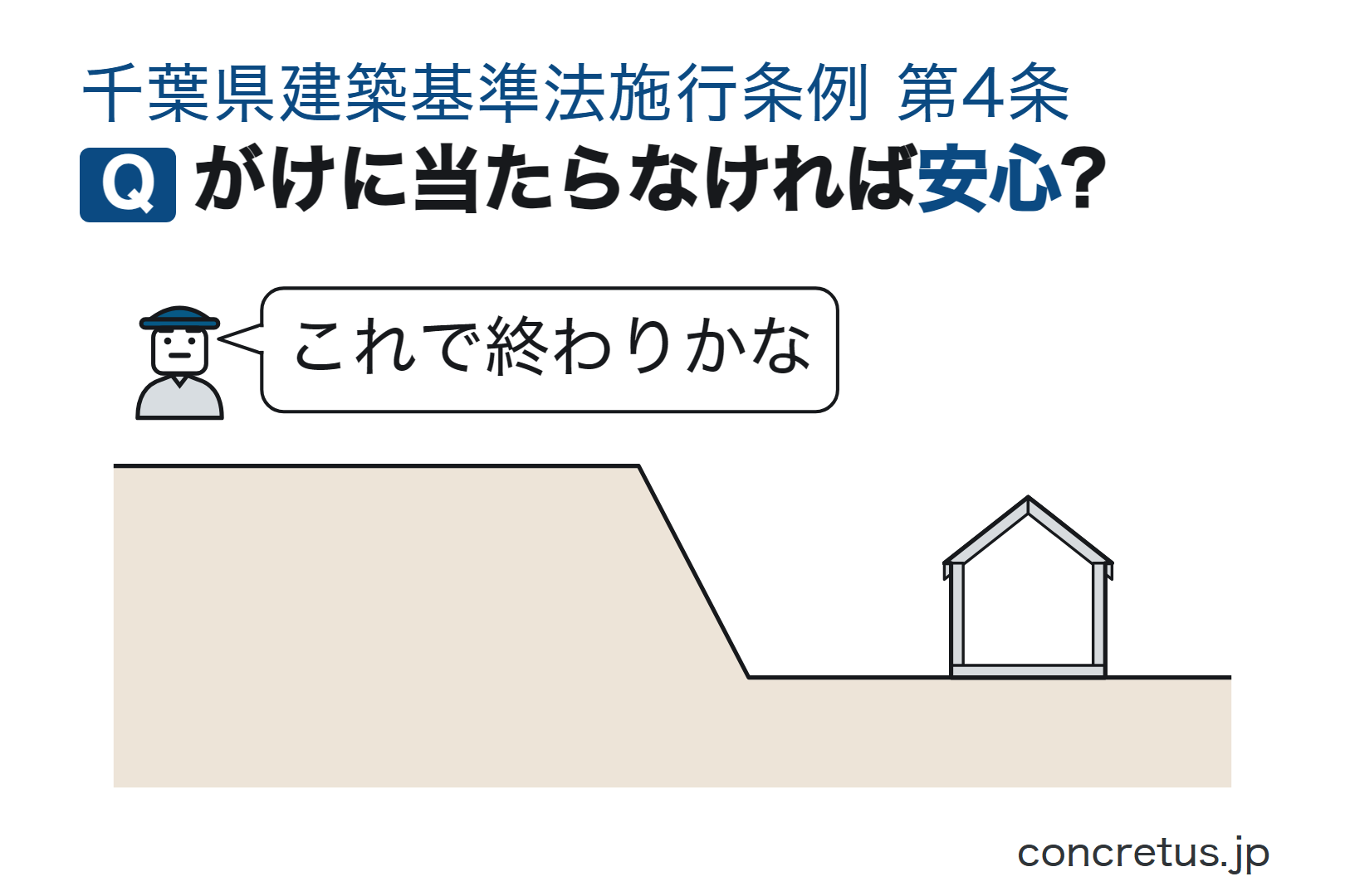 がけに当たらなければ安心?