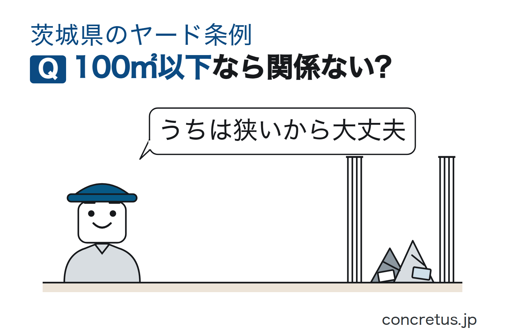100㎡以下なら関係ない?
