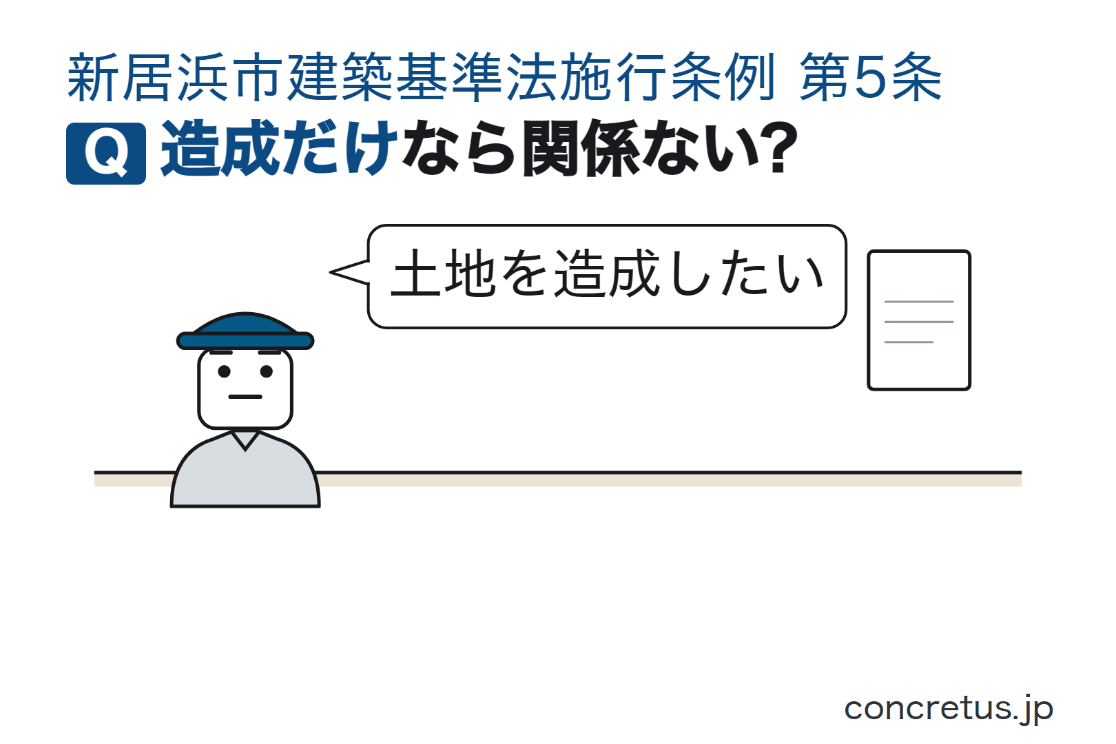 造成だけなら関係ない?