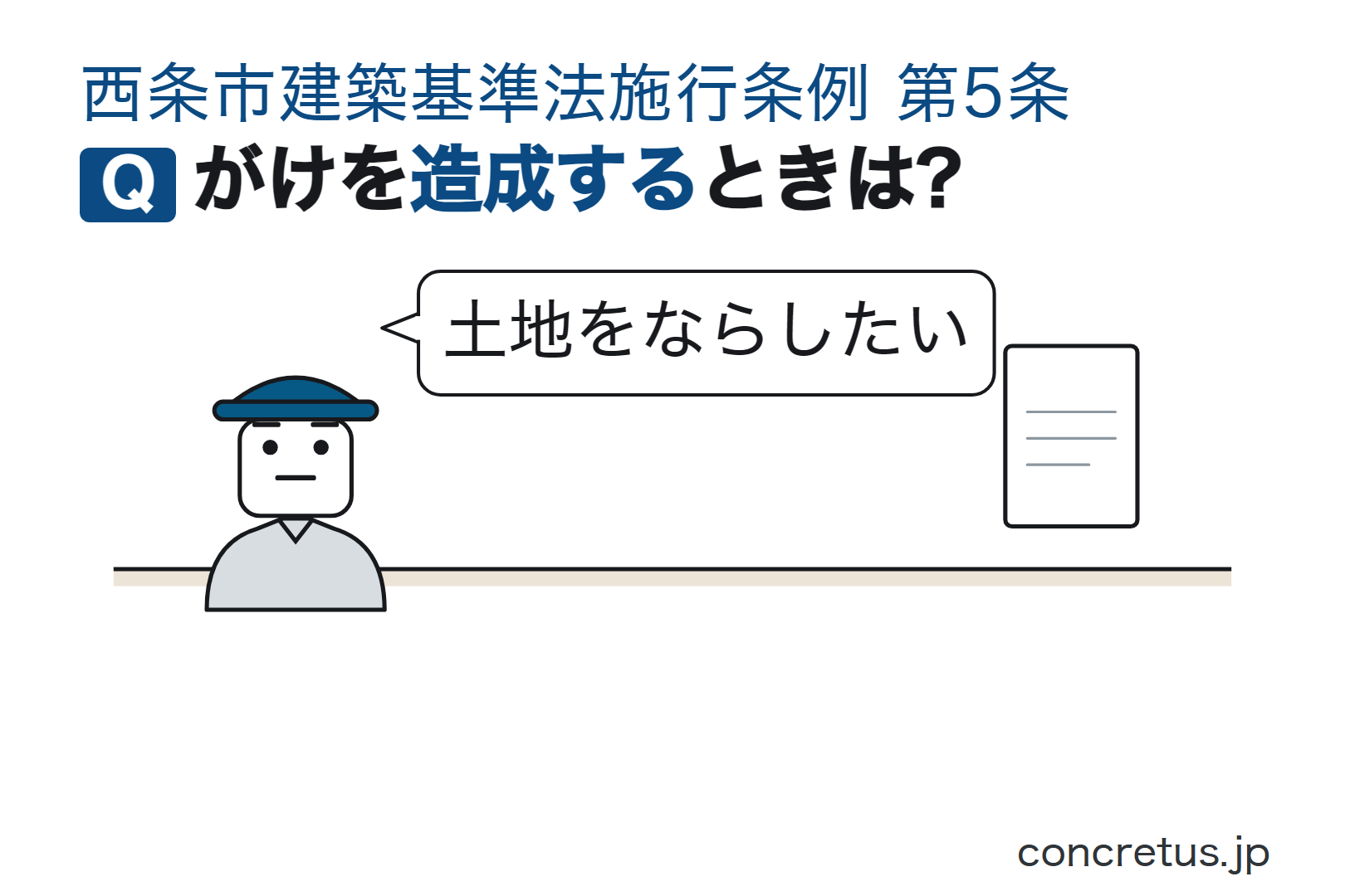 がけを造成するときは?