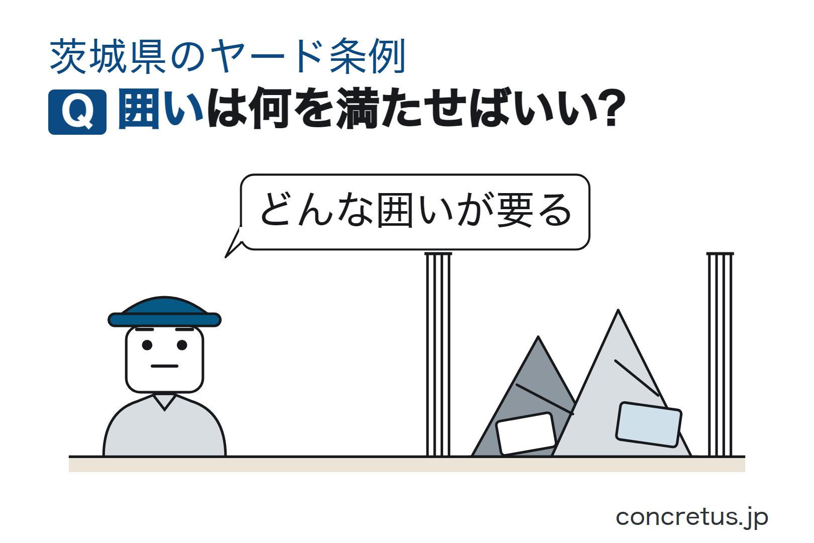 囲いは何を満たせばいい?