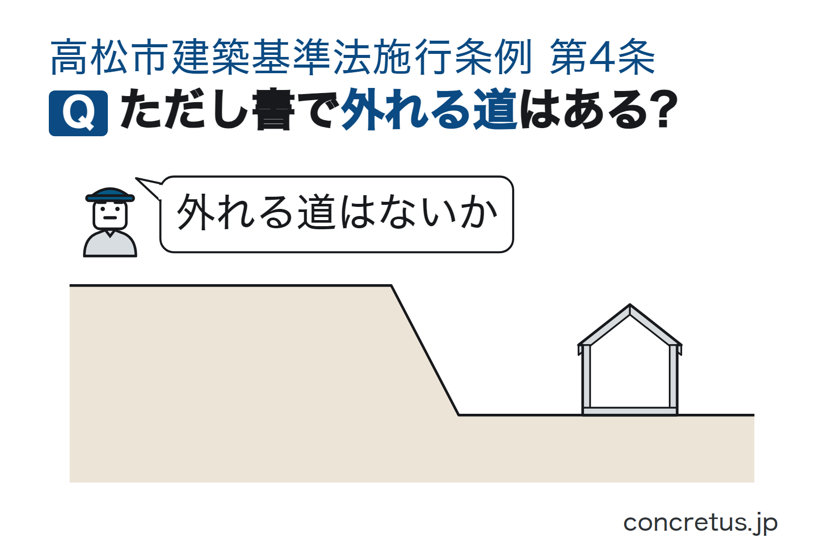 ただし書で外れる道はある?