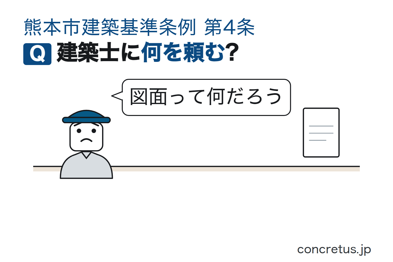 建築士に何を頼む?