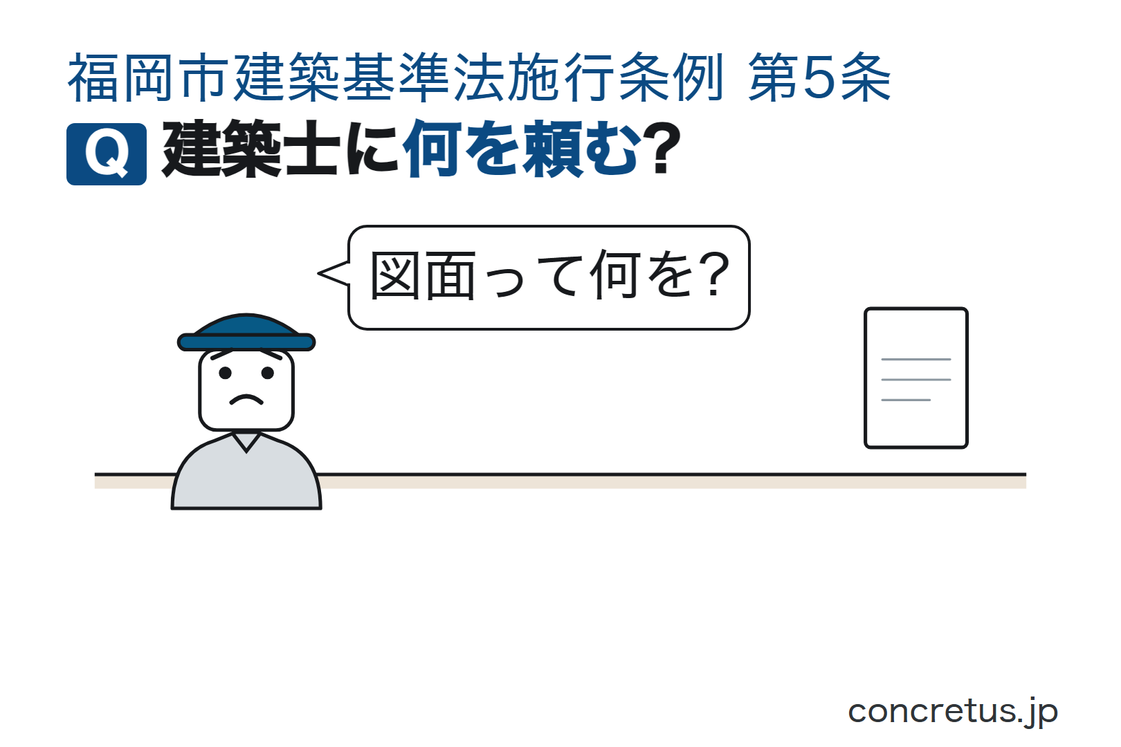 建築士に何を頼む?