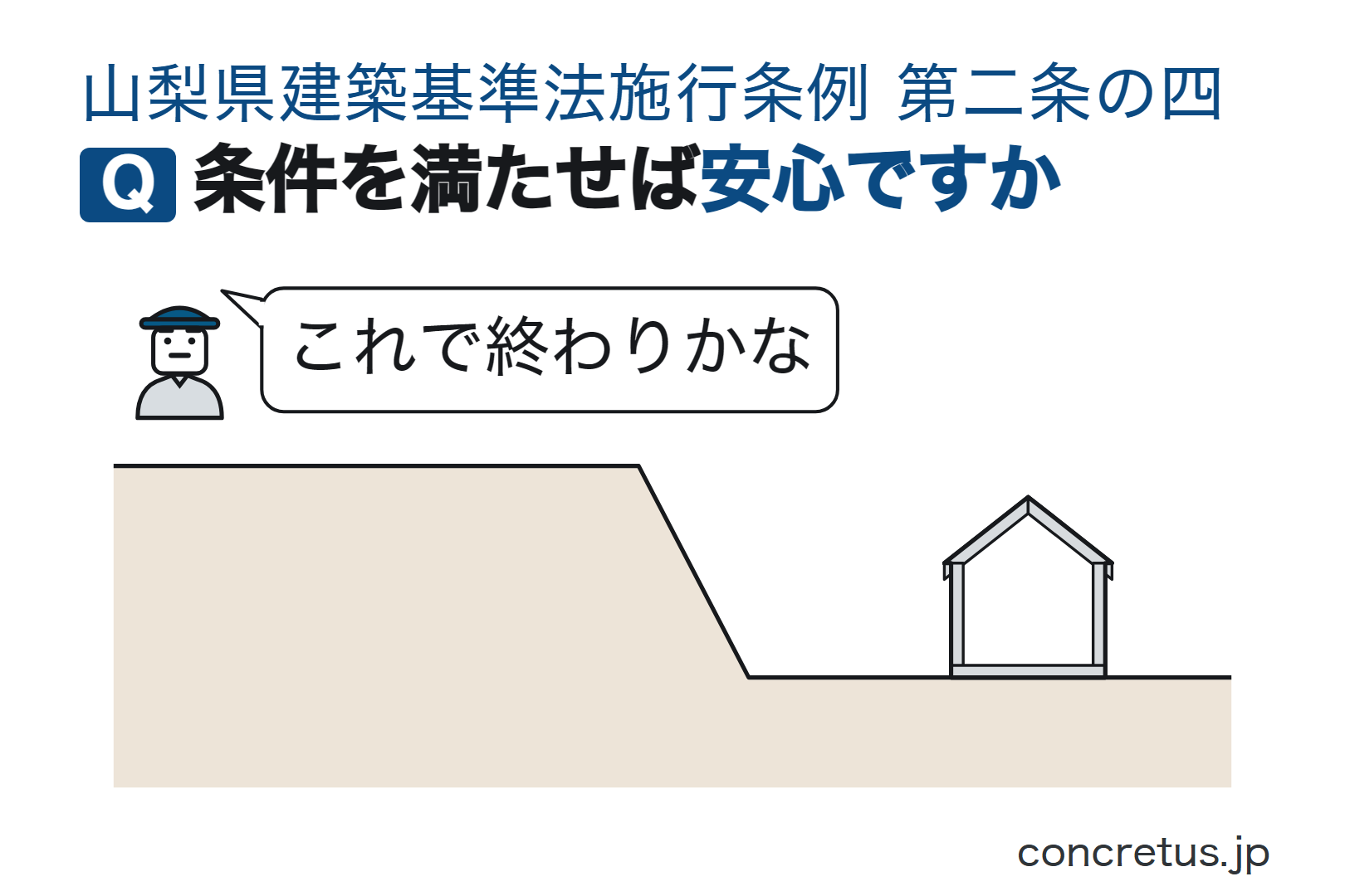 条件を満たせば安心ですか