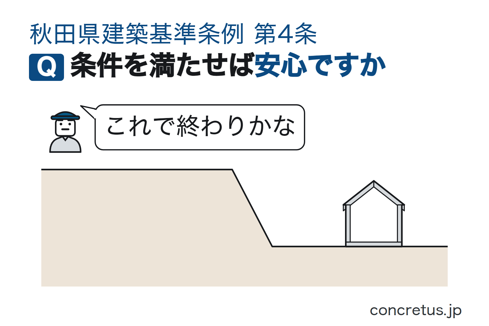 条件を満たせば安心ですか