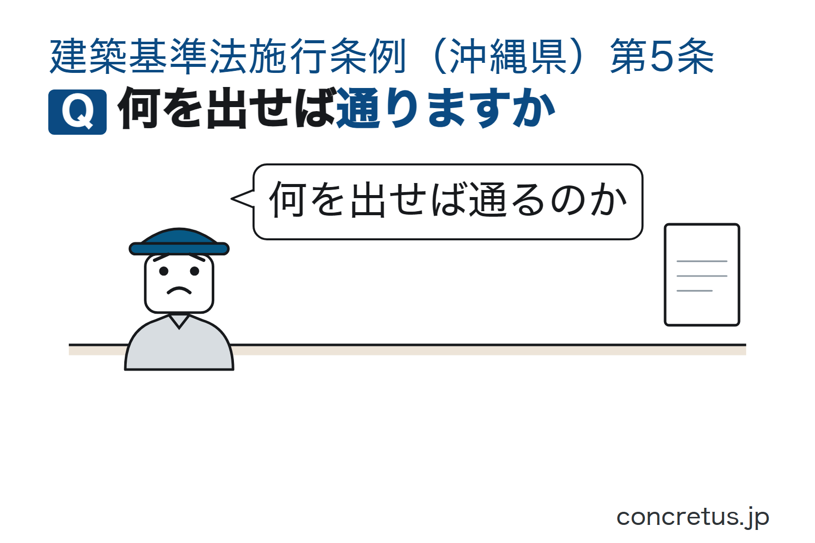 何を出せば通りますか