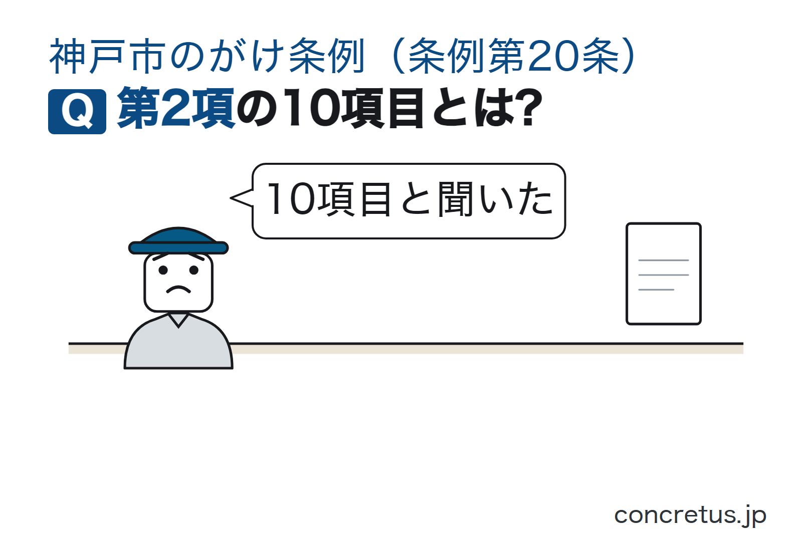第2項の10項目とは?