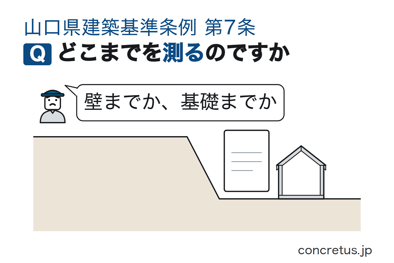 どこまでを測るのですか