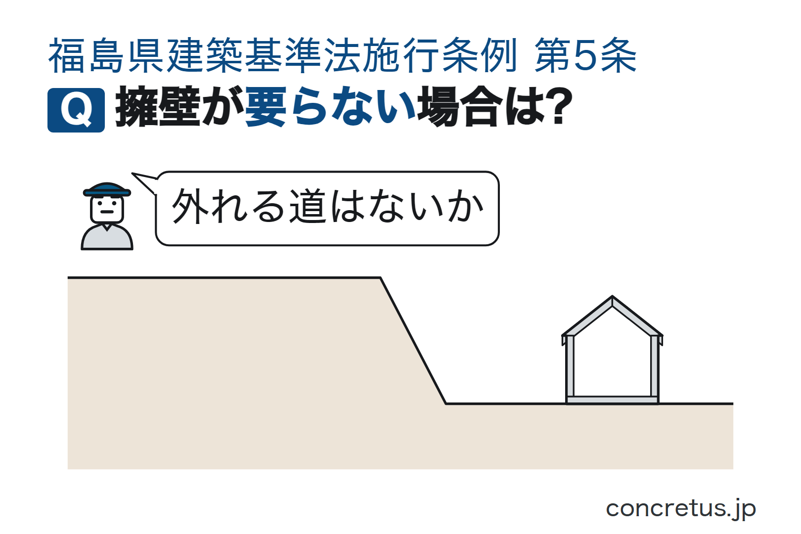 擁壁が要らない場合は?