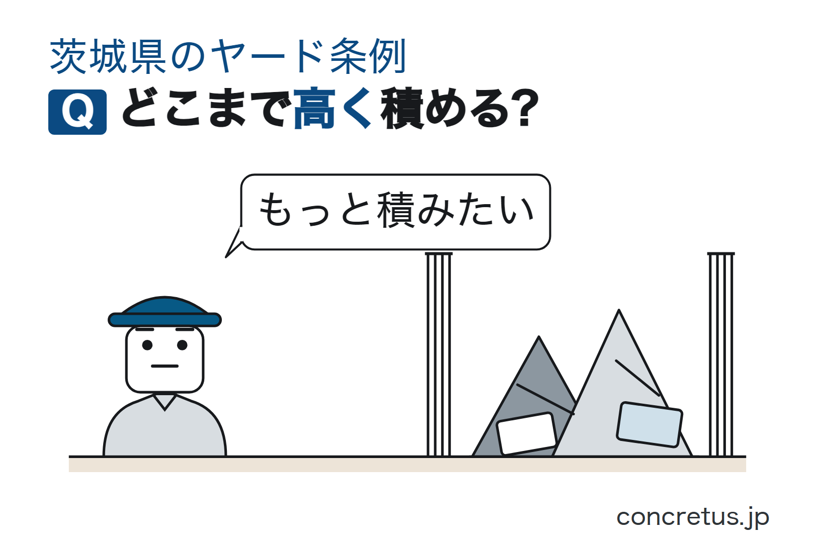 どこまで高く積める?