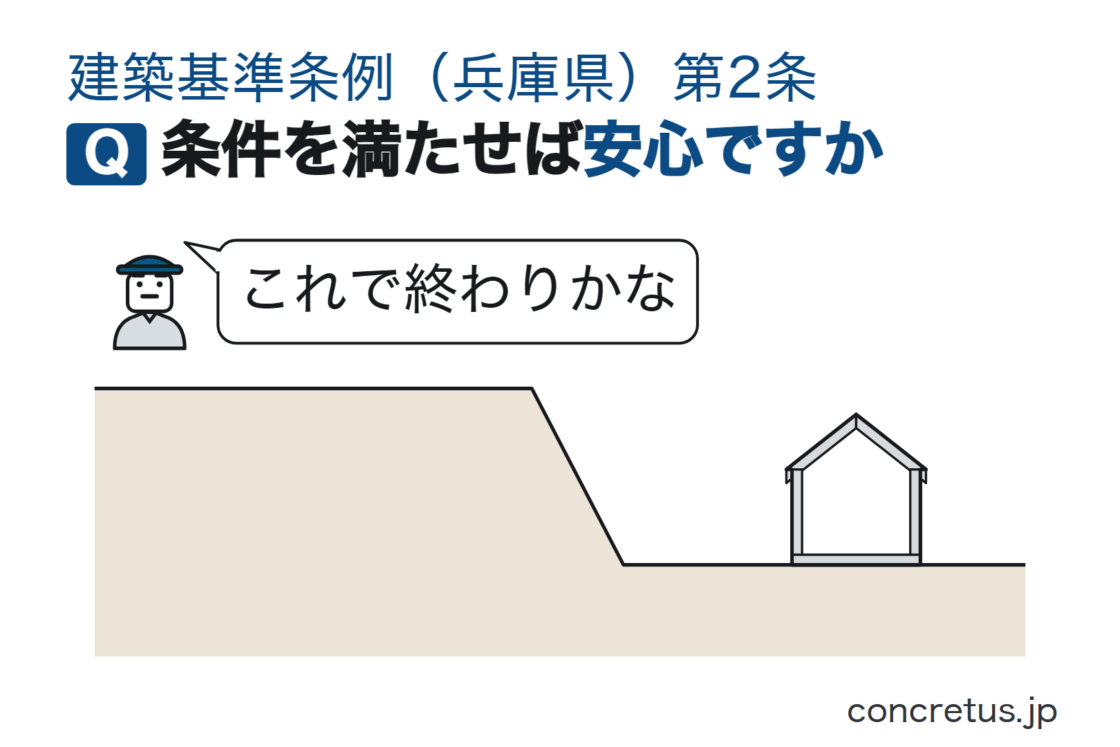 条件を満たせば安心ですか