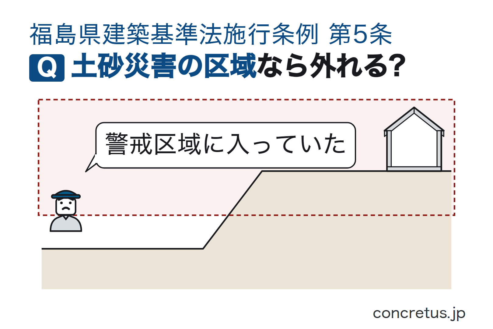 土砂災害の区域なら外れる?