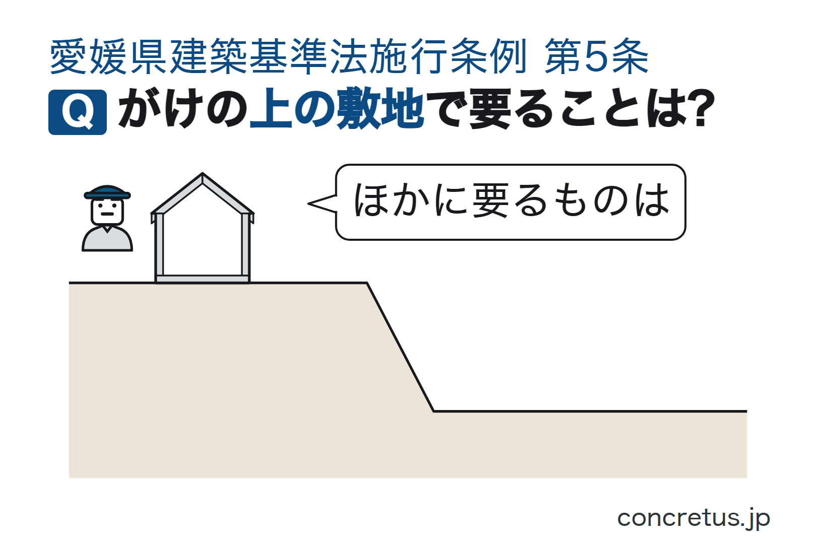 がけの上の敷地で要ることは?