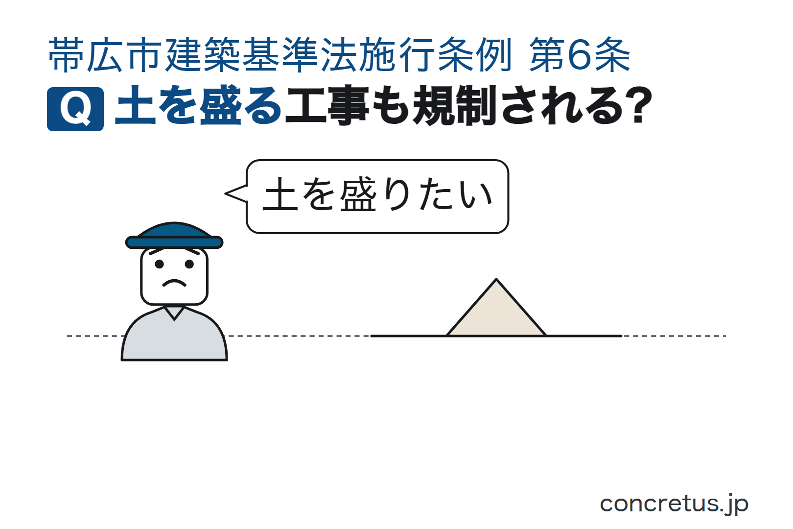 土を盛る工事も規制される?