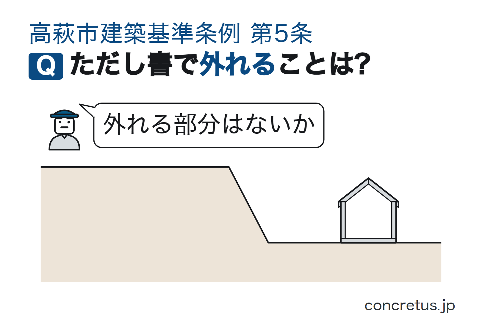 ただし書で外れることは?