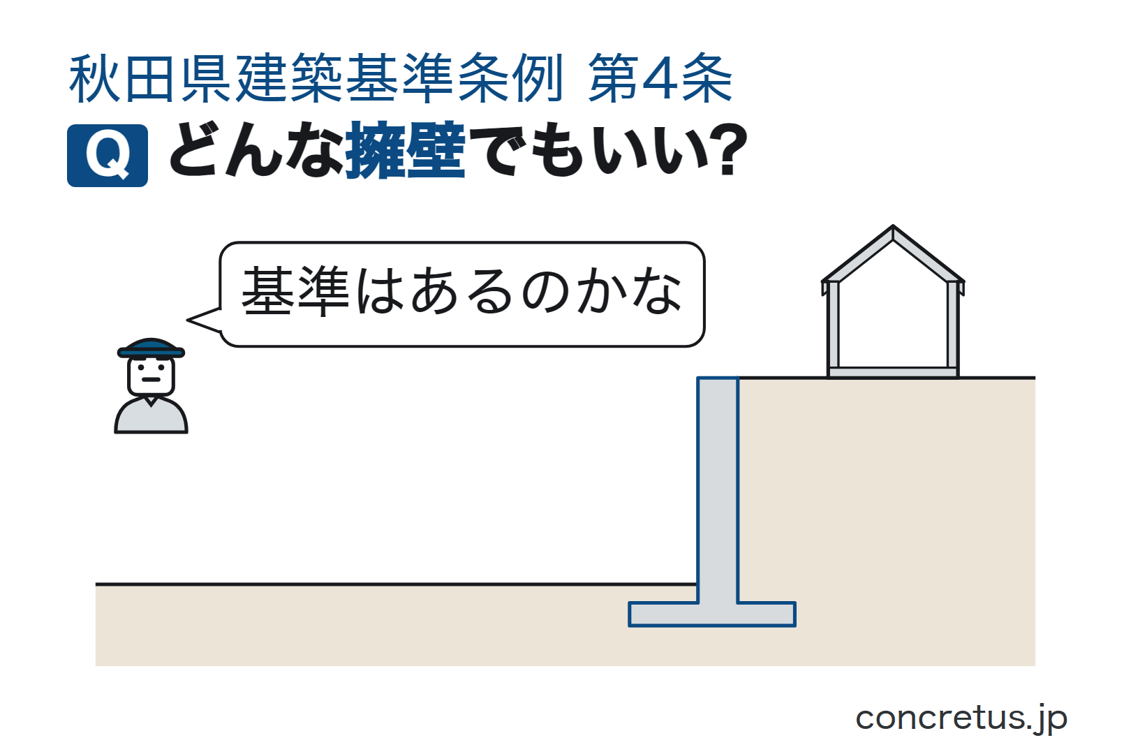 どんな擁壁でもいい?