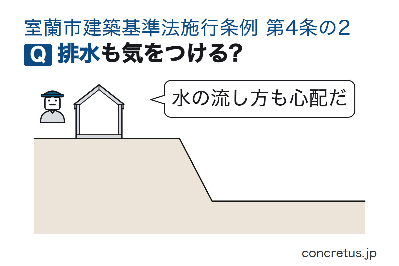 排水も気をつける?