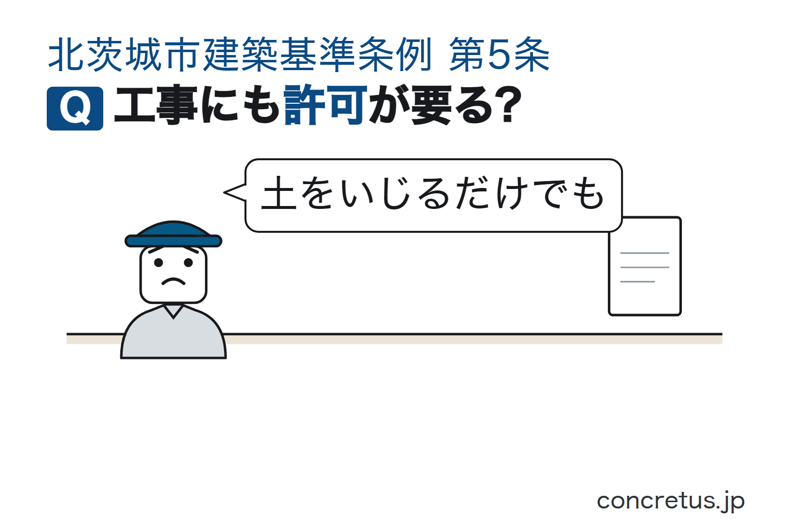 工事にも許可が要る?