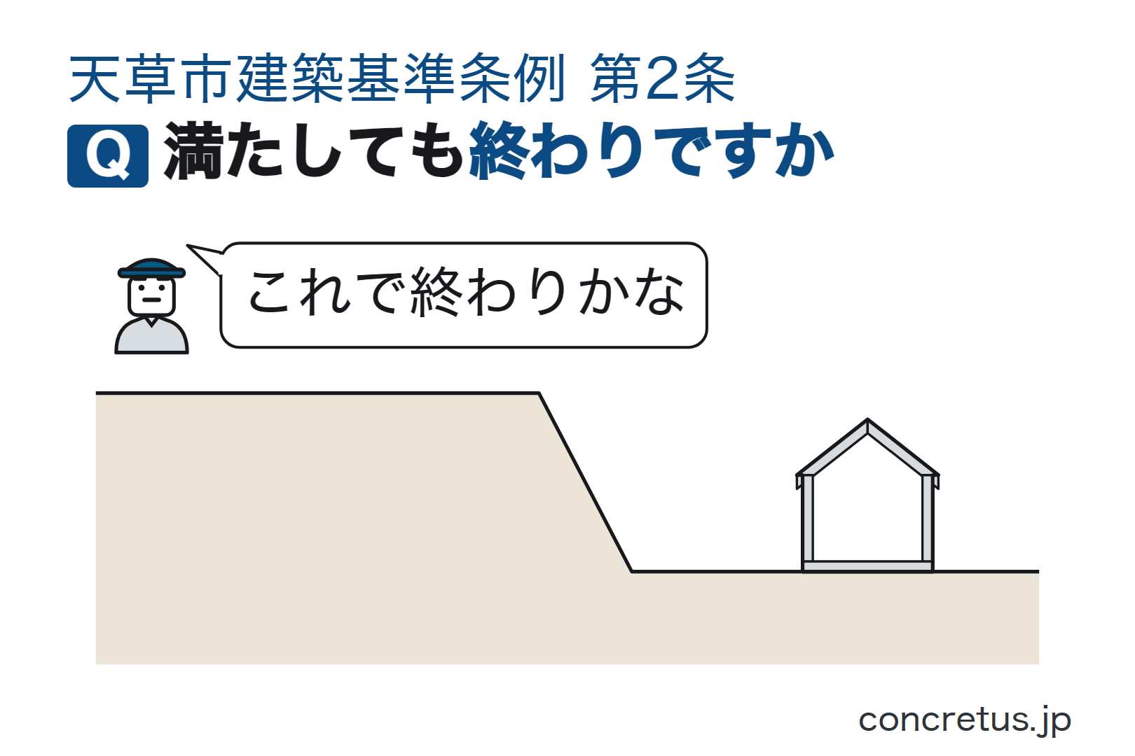 満たしても終わりですか