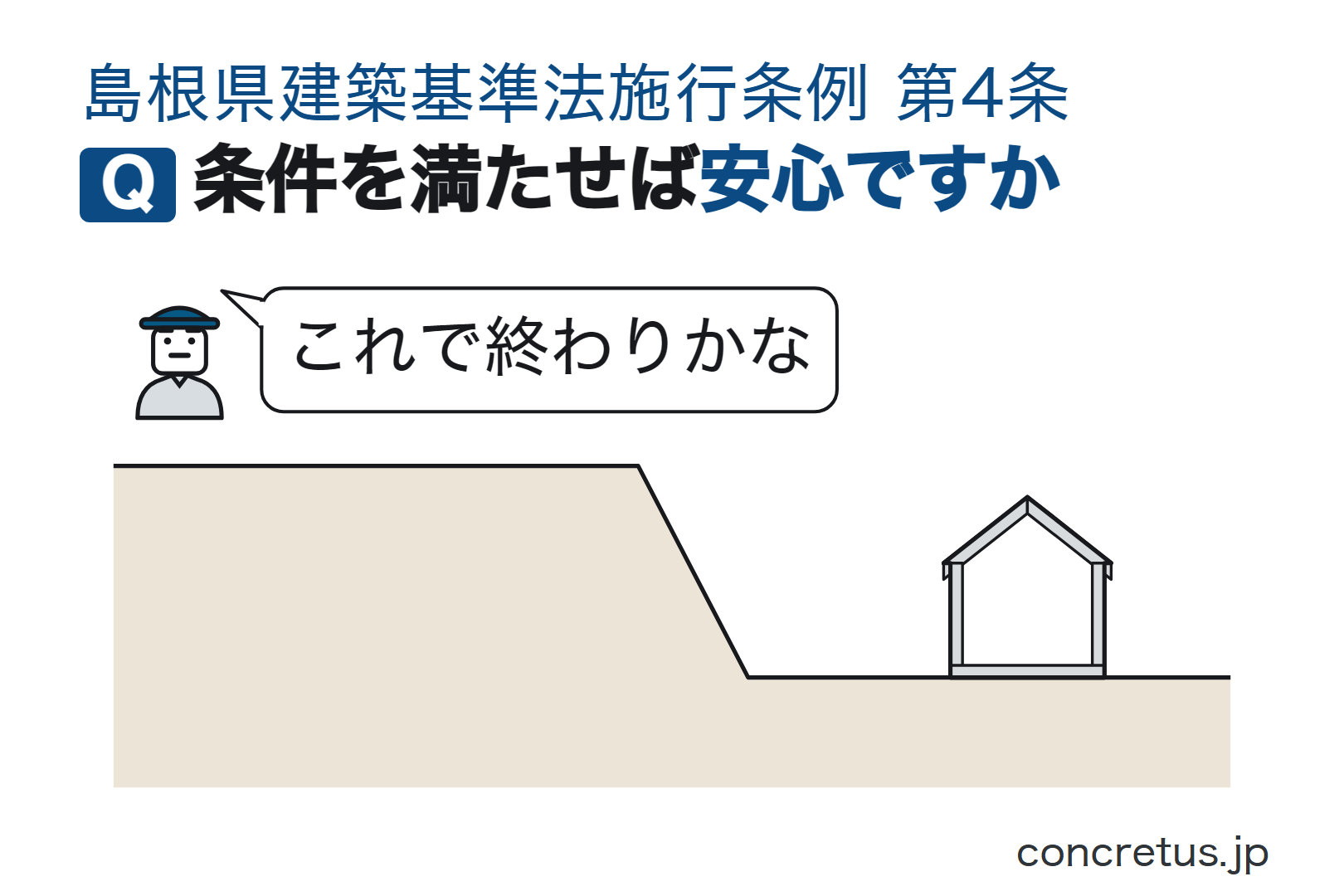 条件を満たせば安心ですか