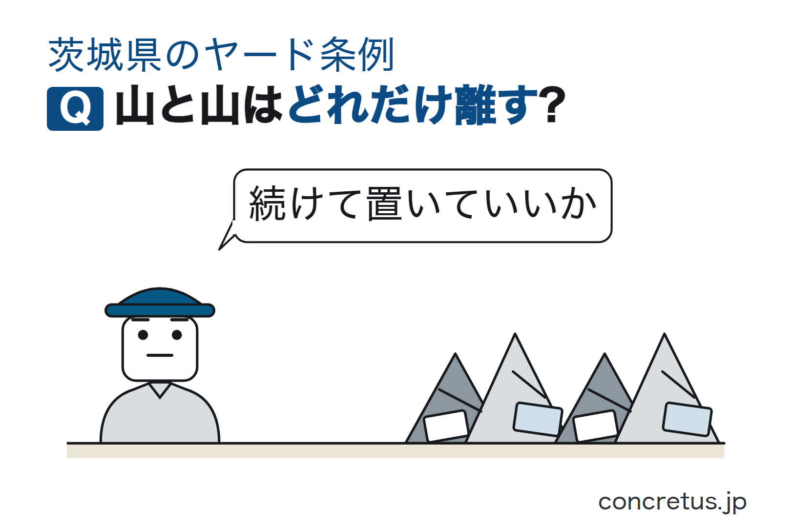 山と山はどれだけ離す?