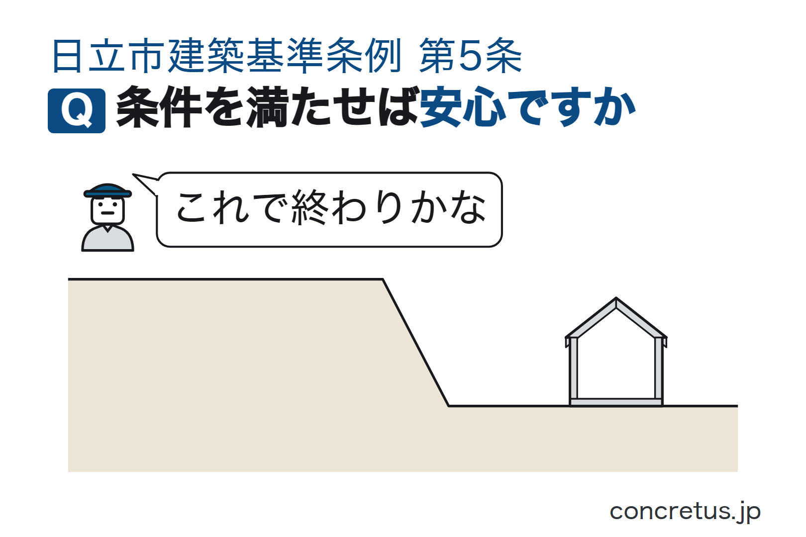 条件を満たせば安心ですか