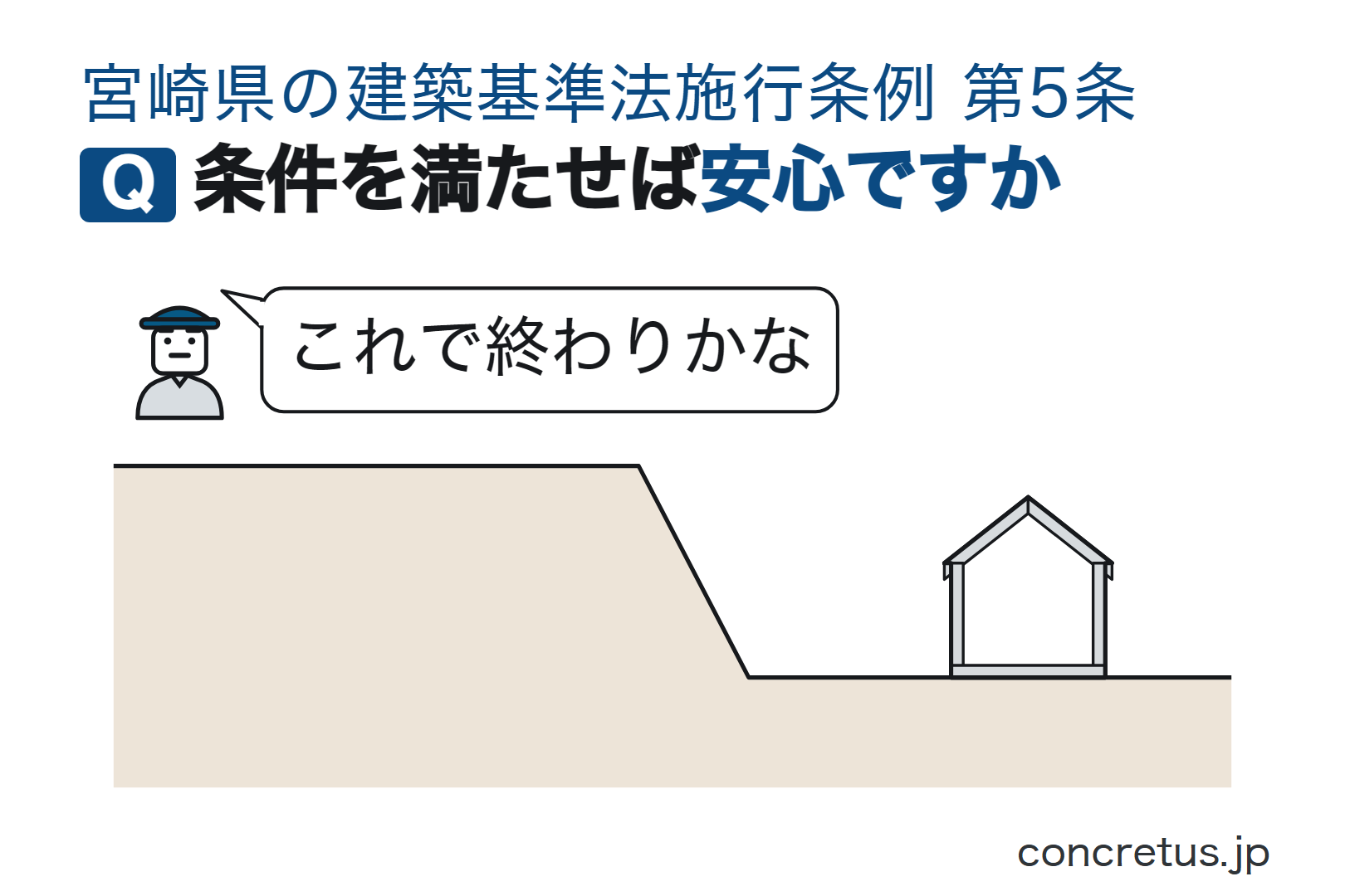 条件を満たせば安心ですか
