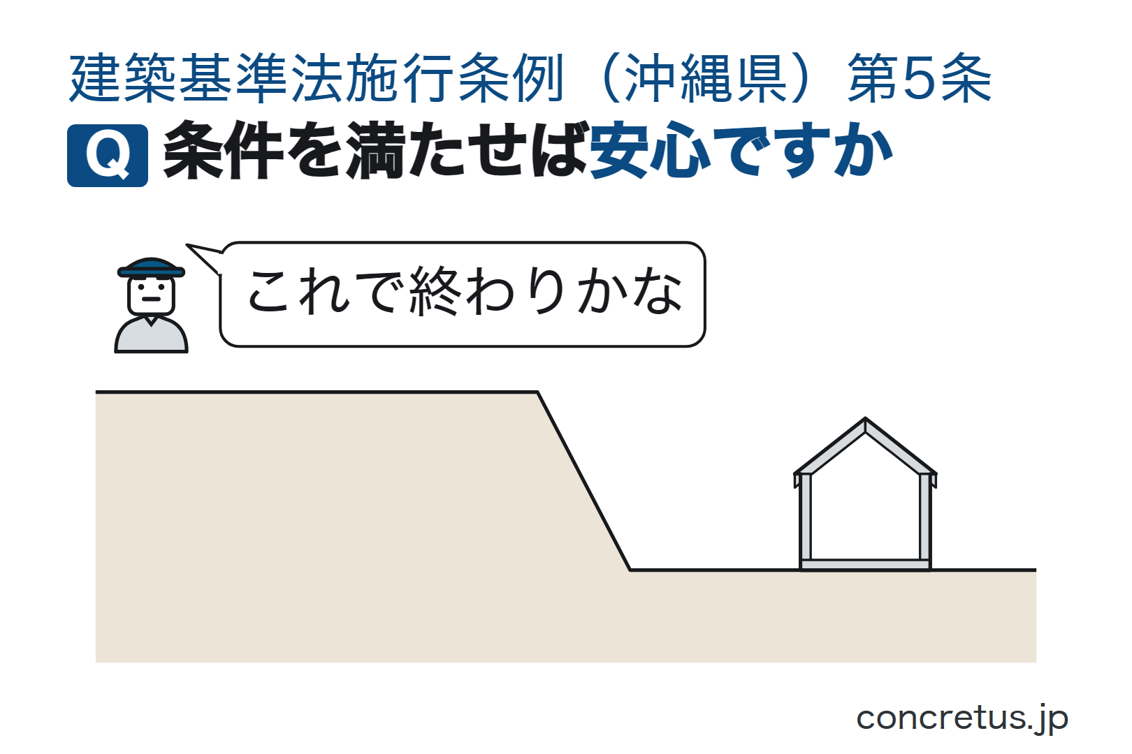 条件を満たせば安心ですか