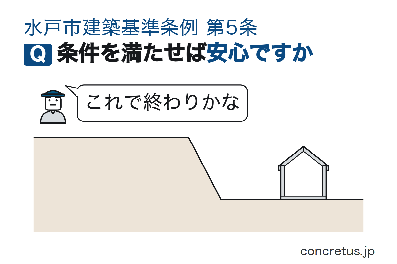 条件を満たせば安心ですか