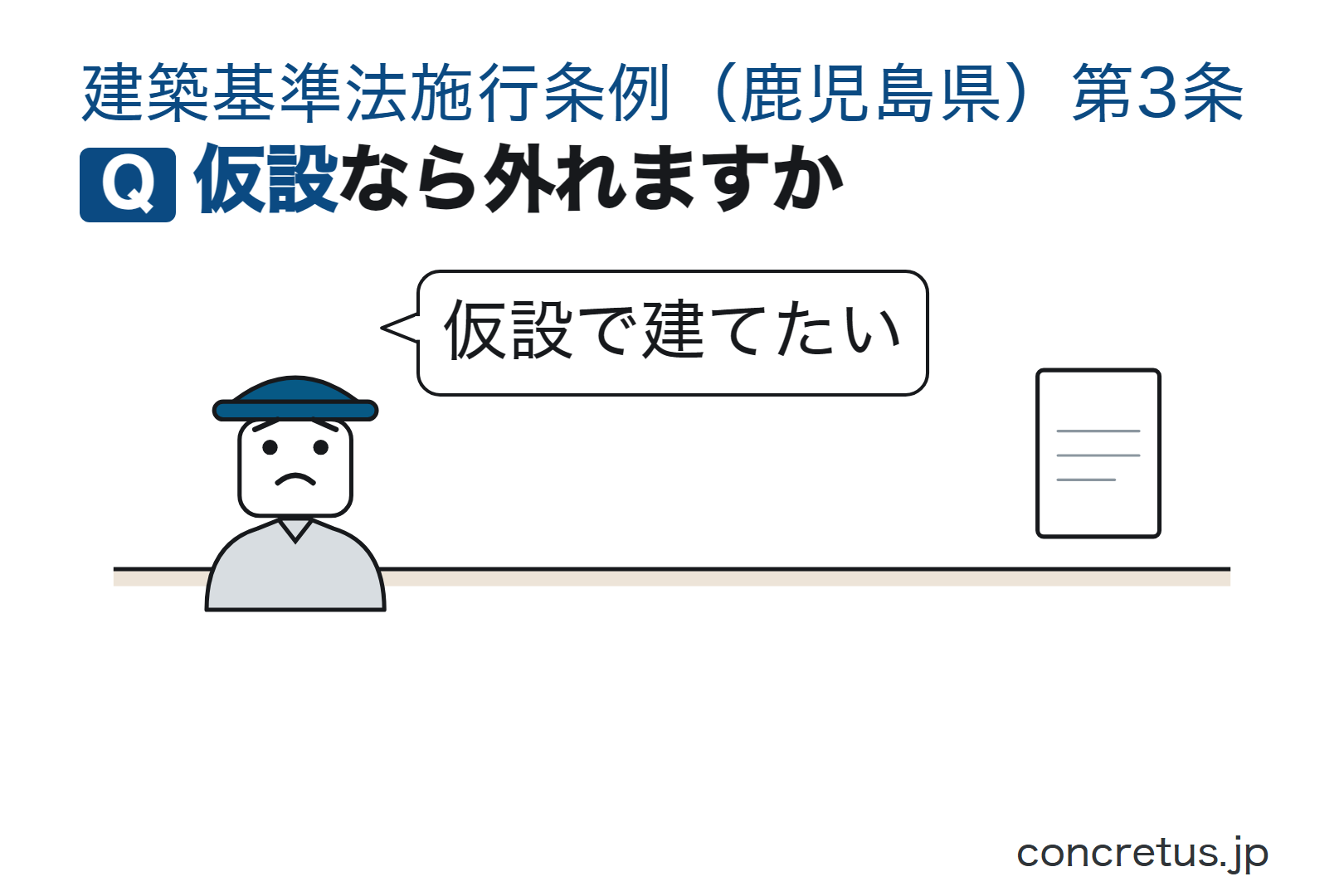 仮設なら外れますか