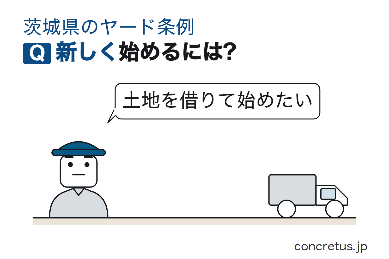 新しく始めるには?