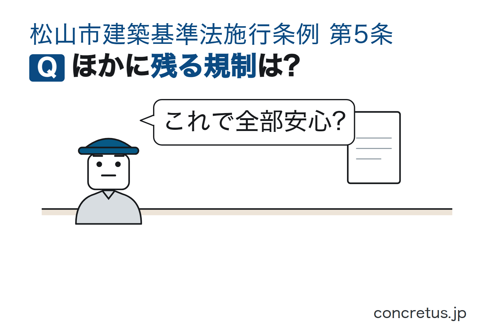ほかに残る規制は?
