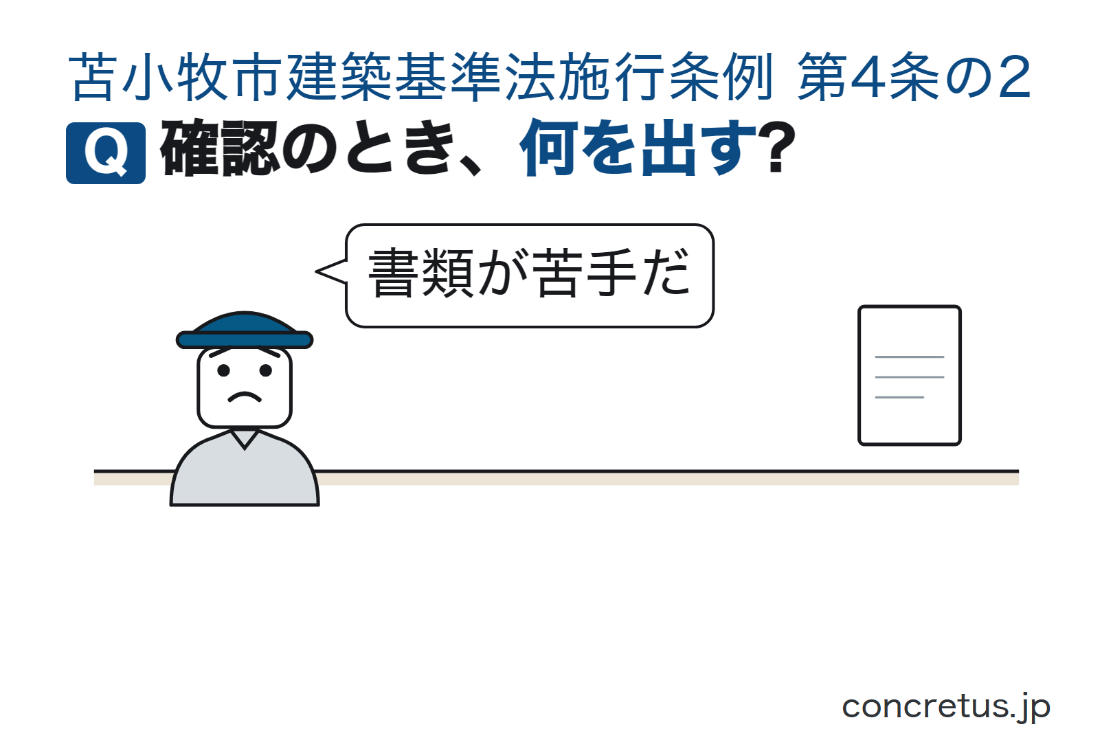 確認のとき、何を出す?