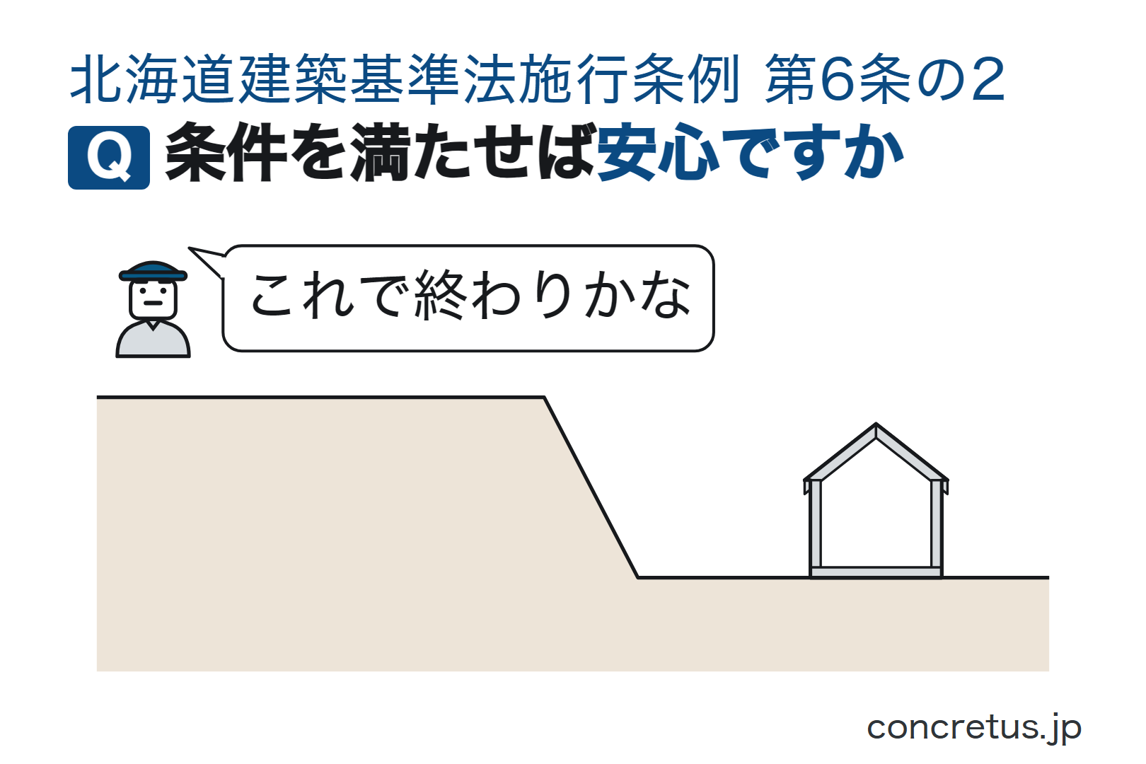 条件を満たせば安心ですか