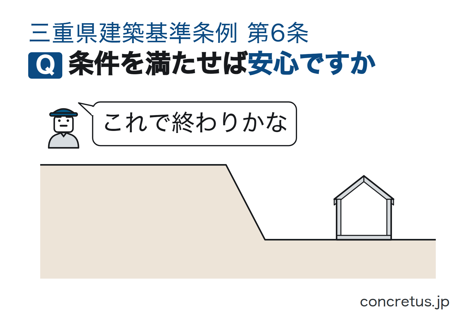 条件を満たせば安心ですか