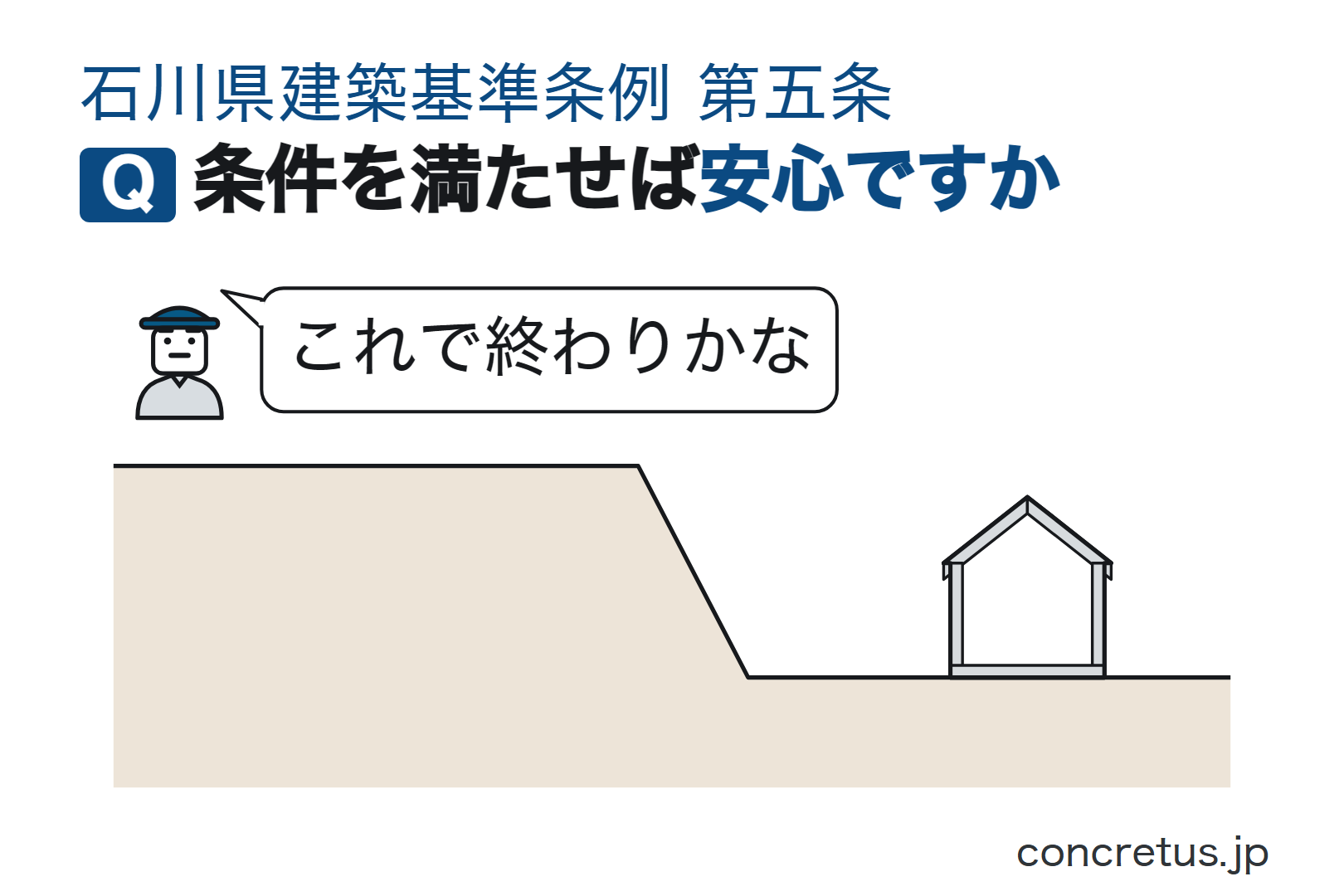 条件を満たせば安心ですか