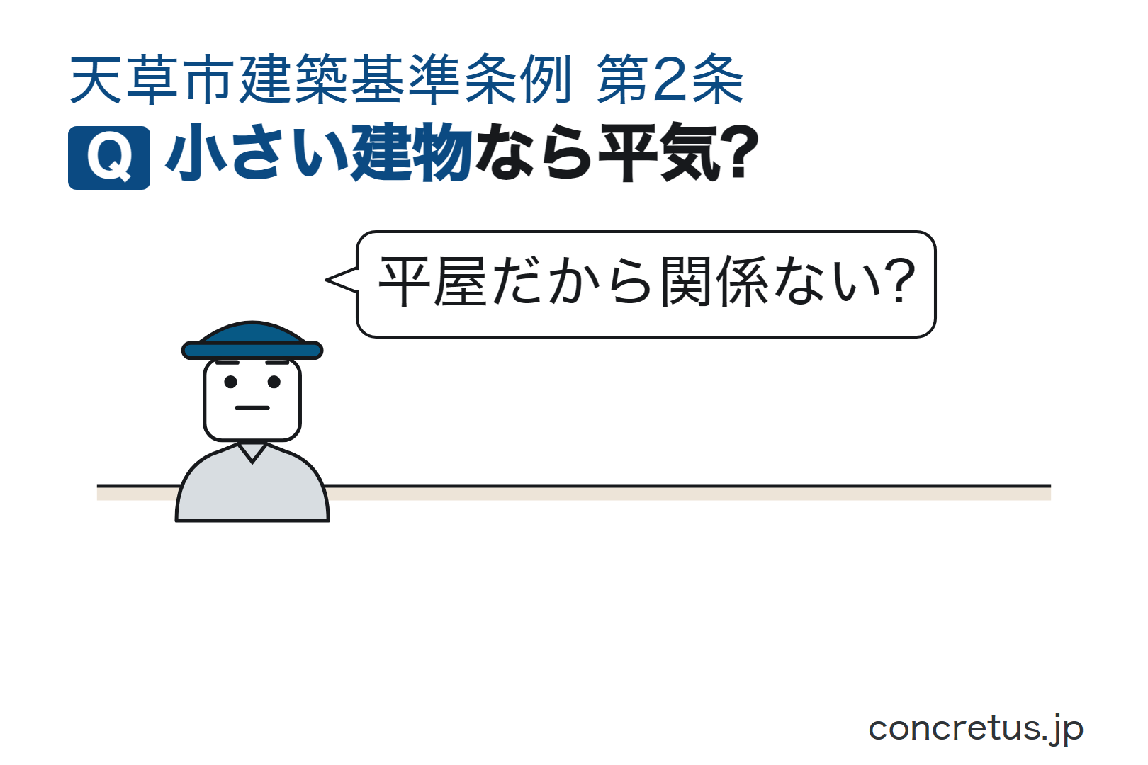 小さい建物なら平気?