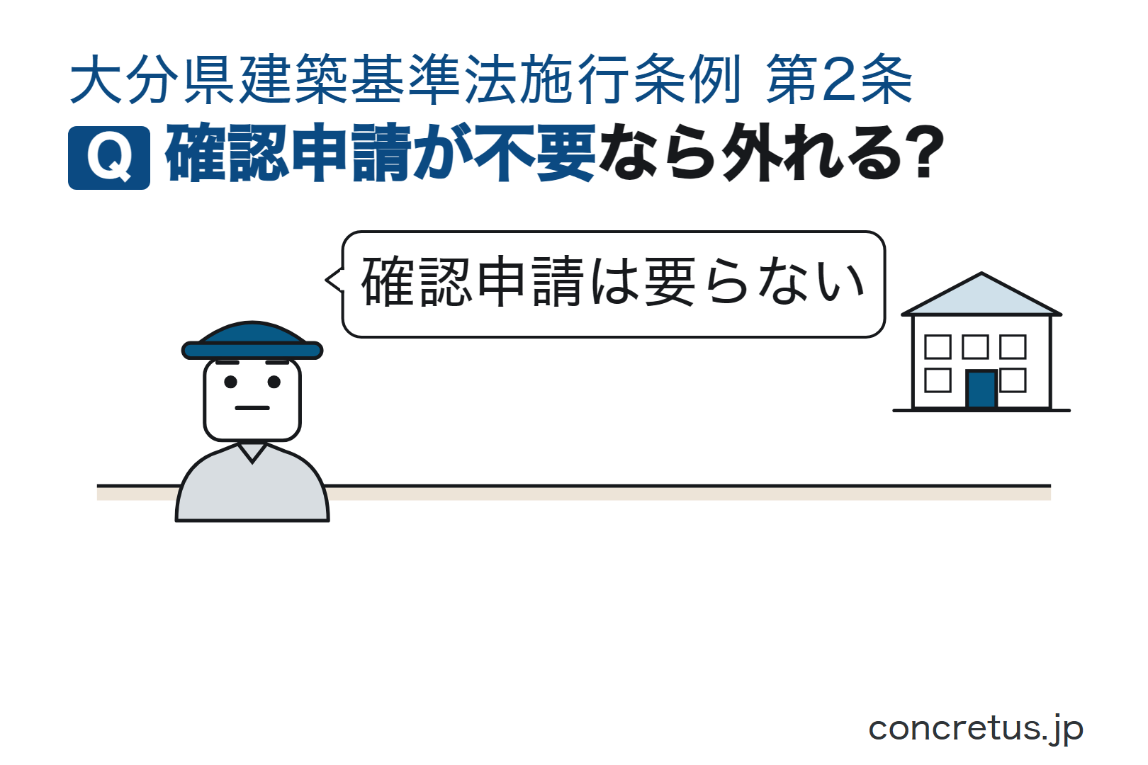 確認申請が不要なら外れる?