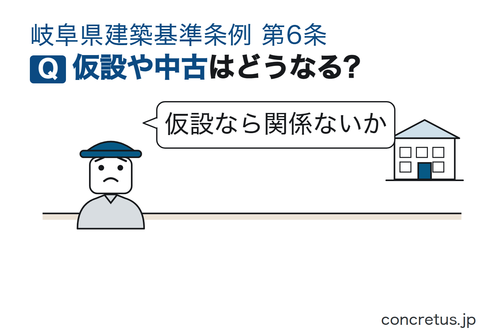 仮設や中古はどうなる?
