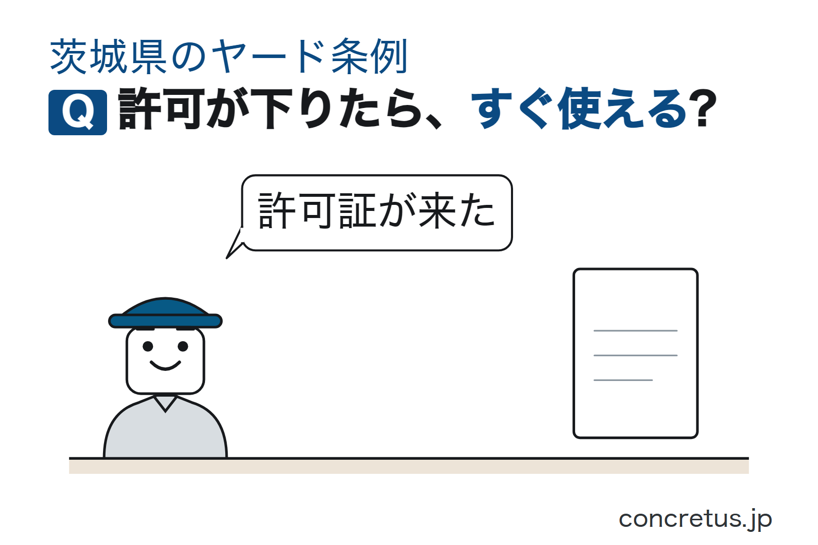 許可が下りたら、すぐ使える?