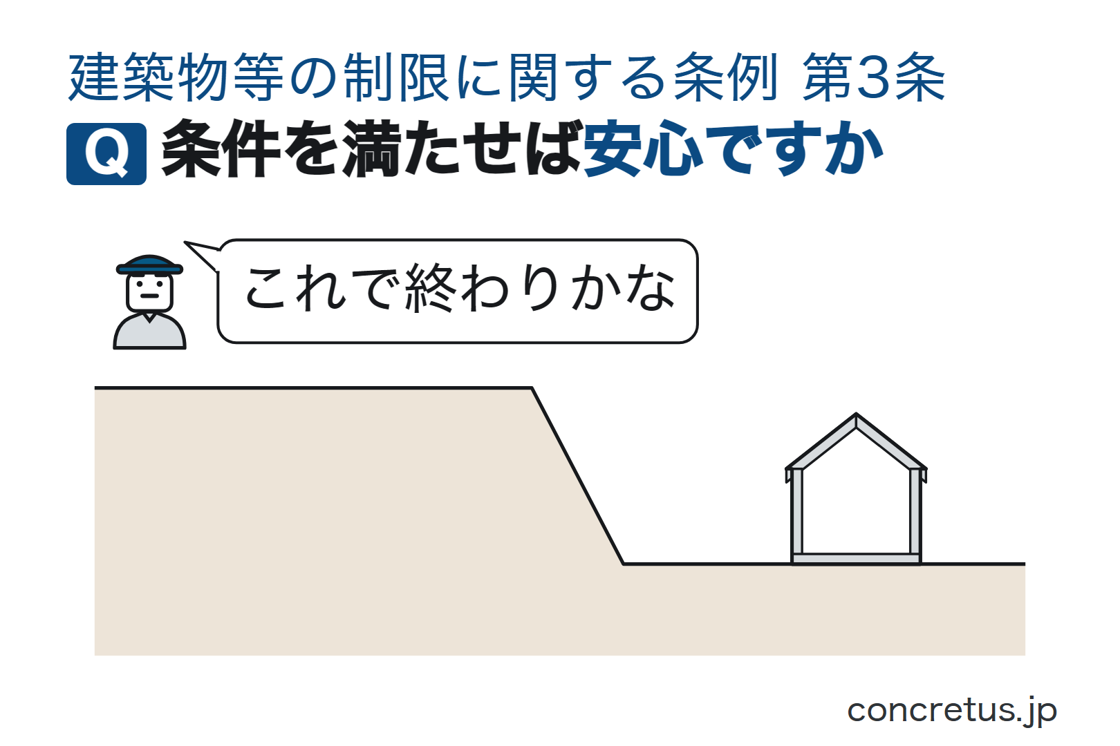 条件を満たせば安心ですか