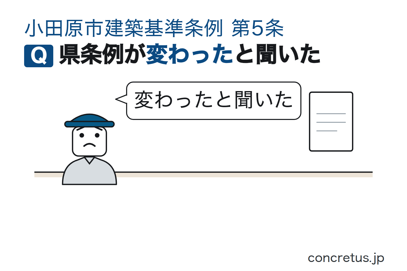 県条例が変わったと聞いた