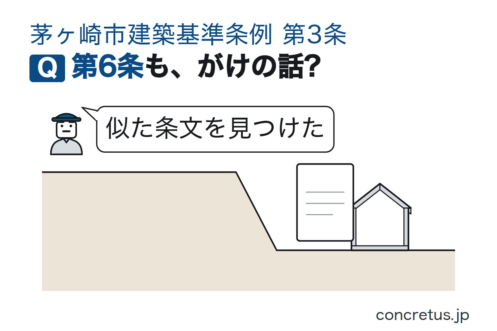 第6条も、がけの話?