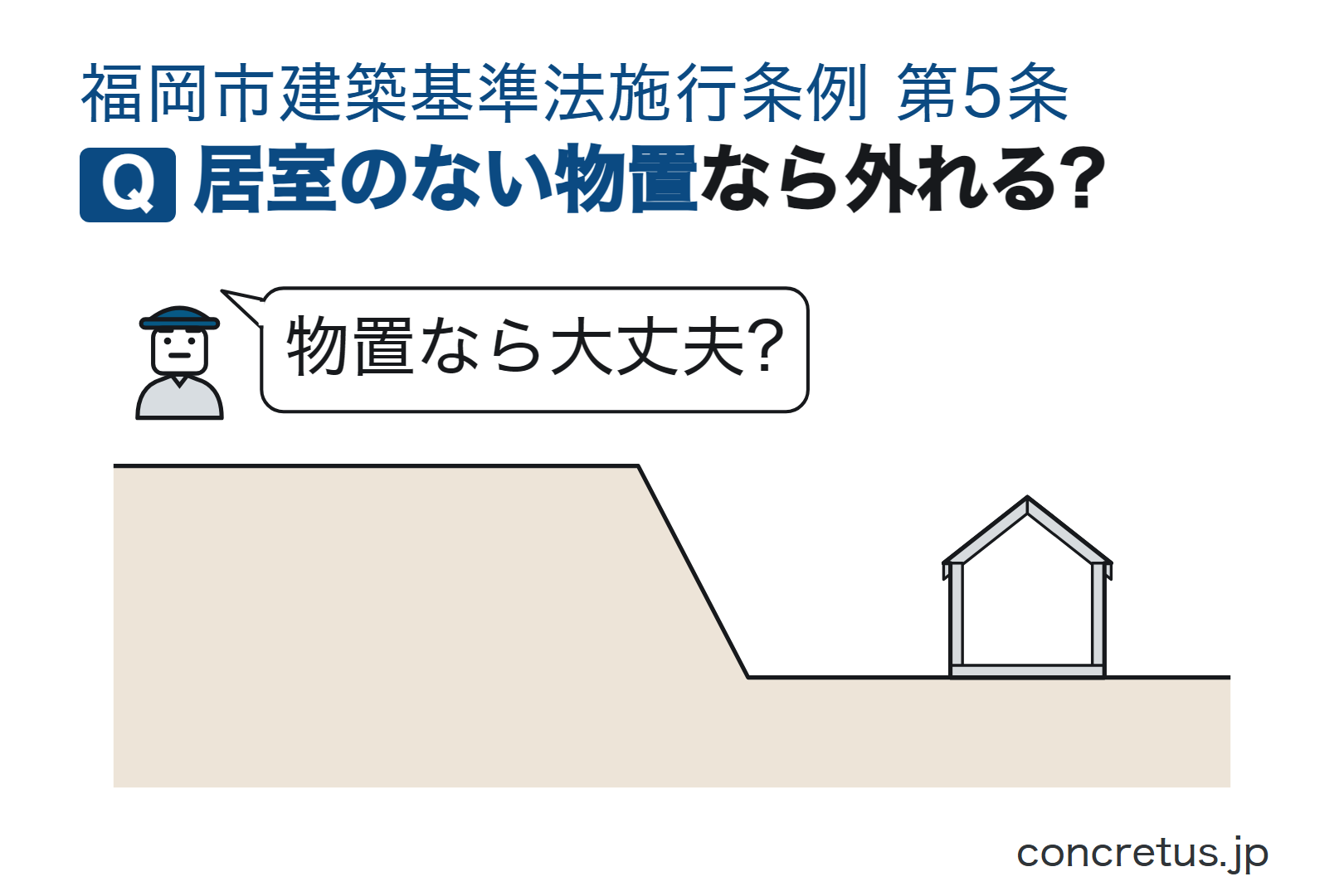 居室のない物置なら外れる?